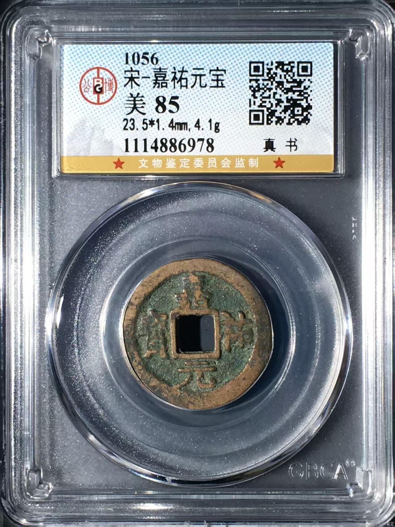 公博评级北宋古币 公博评级—北宋—嘉祐元宝