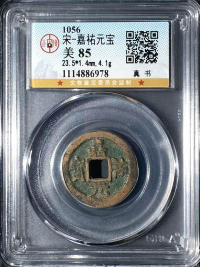 公博评级北宋古币 - 公博评级—北宋—嘉祐元宝