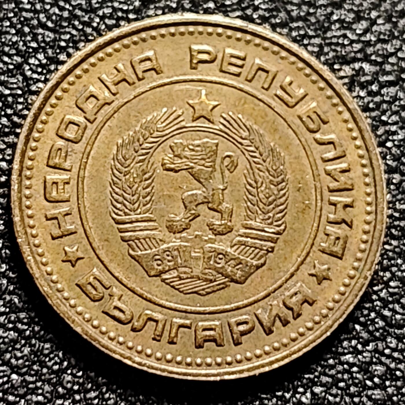 泉币菌-第102场-散币乐园场  保加利亚 1974年2斯托丁 铜币 18mm 社会主义时期