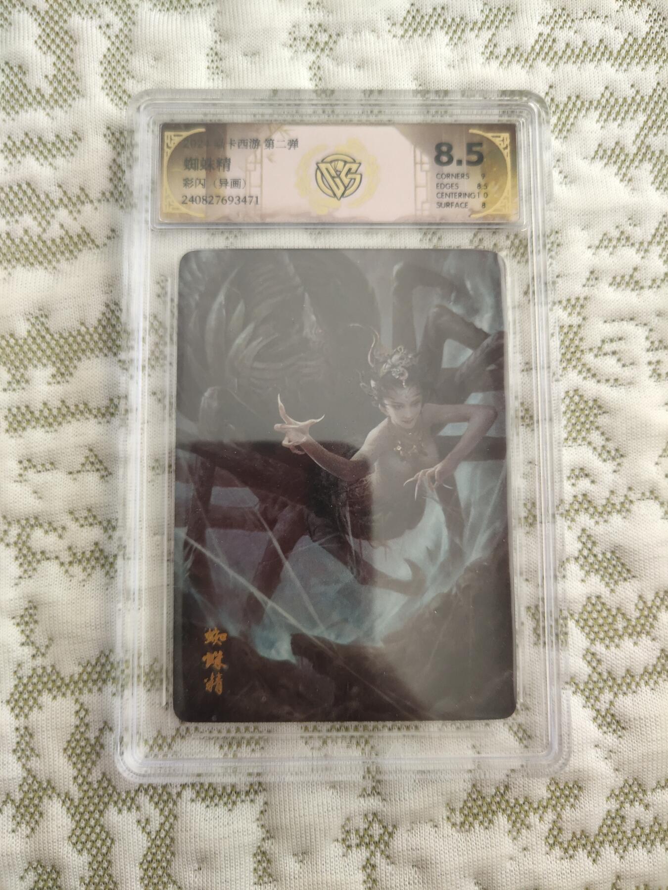 清风卡拍第九期(燎原卡牌为主) 焱卡西游(异画季石)彩闪蜘蛛精8.5分