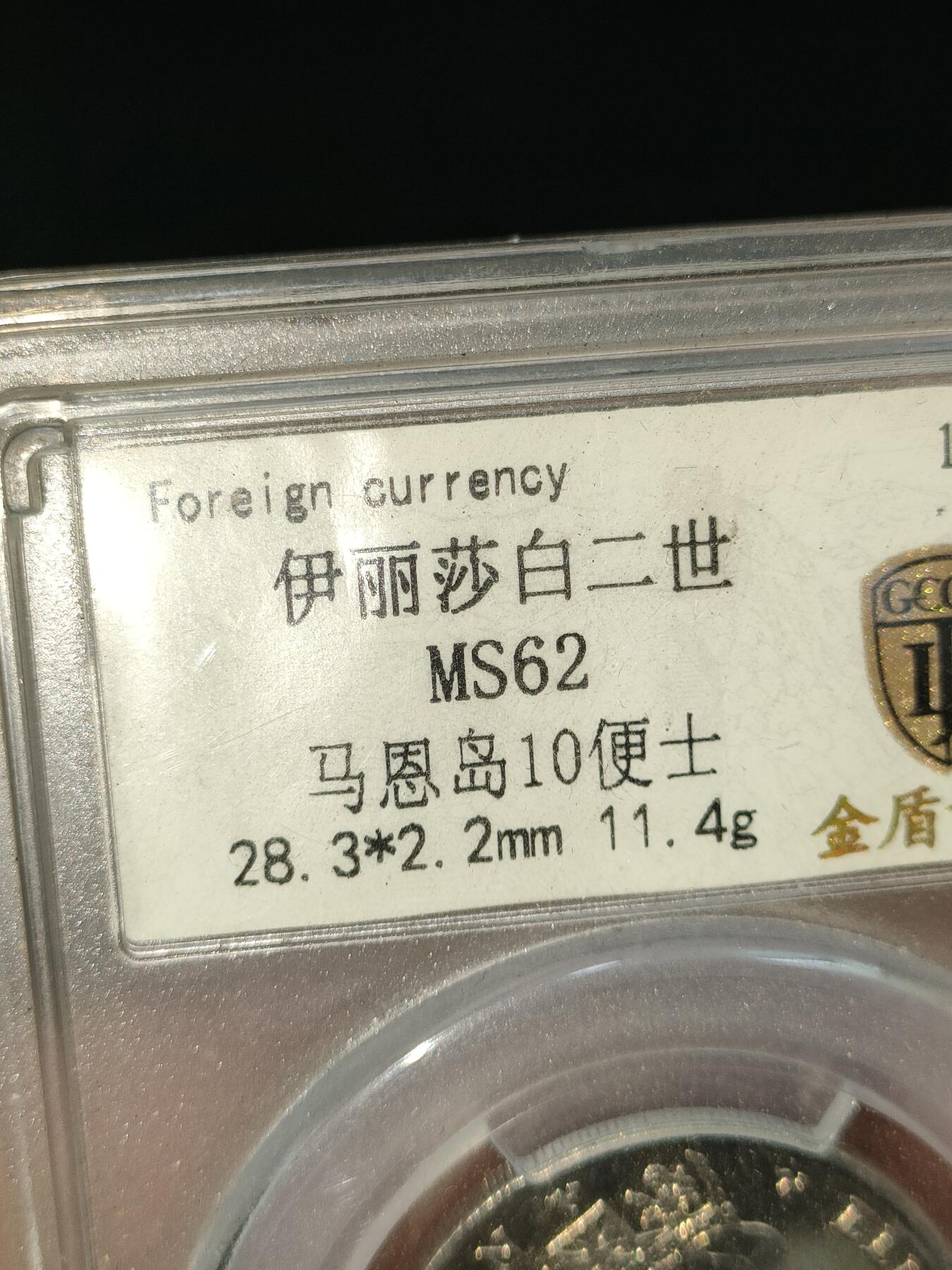猩哥外币小铺➨【第185场】 10便士