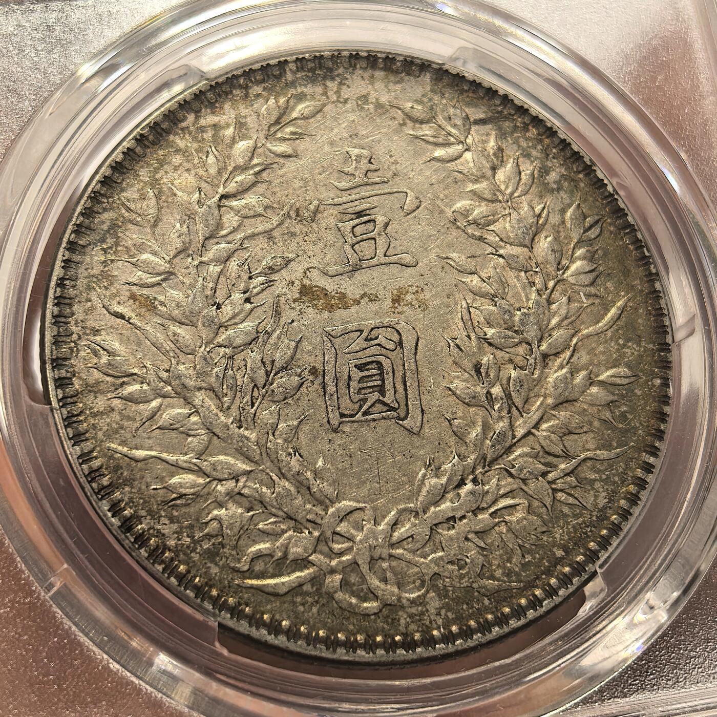 博洋堂世界钱币拍卖第136期（全场包邮） PCGS XF 民国十年袁大头，原味包浆