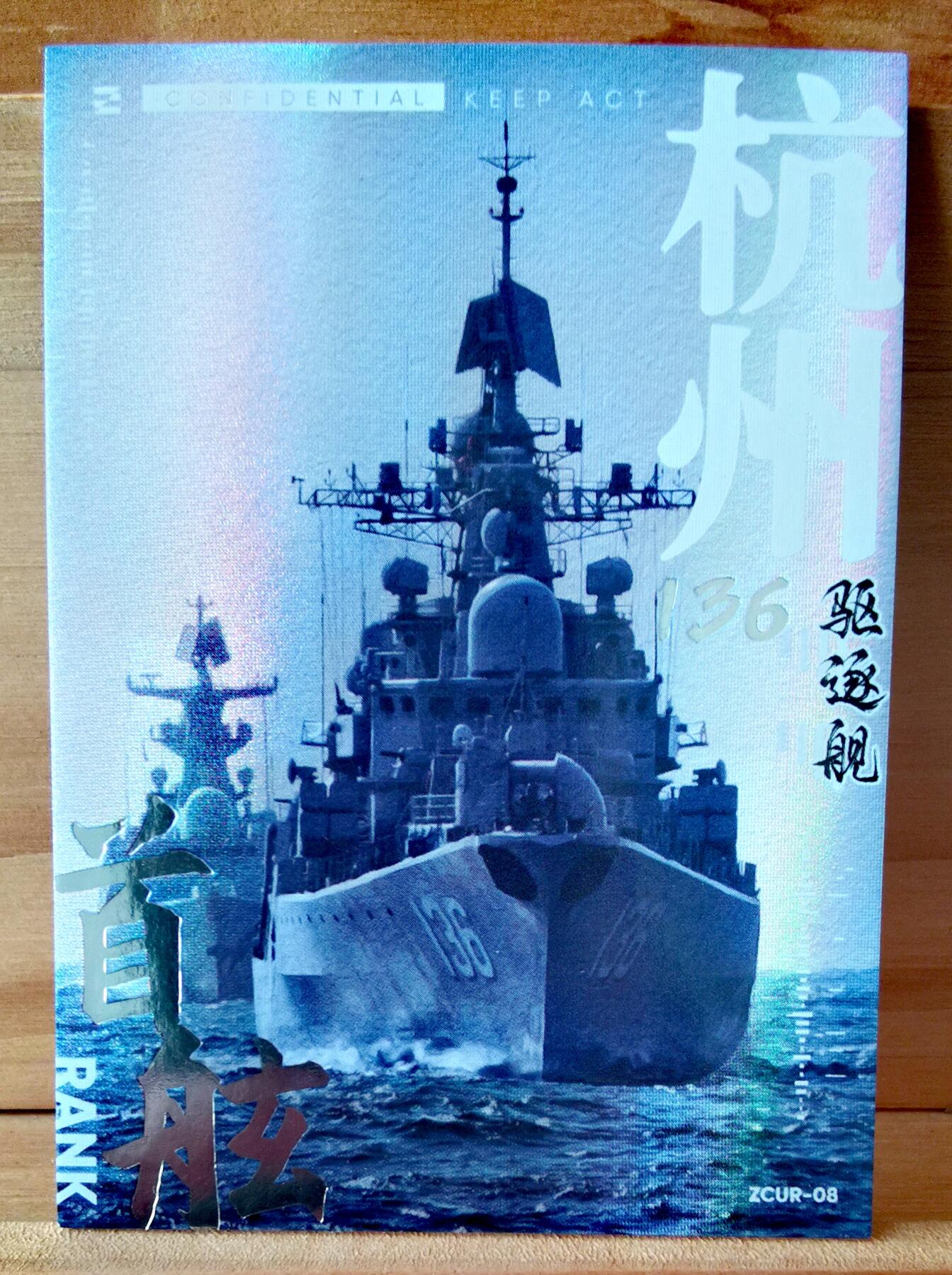 平湖秋月 136 杭州号 驱逐舰 首舷卡位 中船文创 集卡社 国之重器