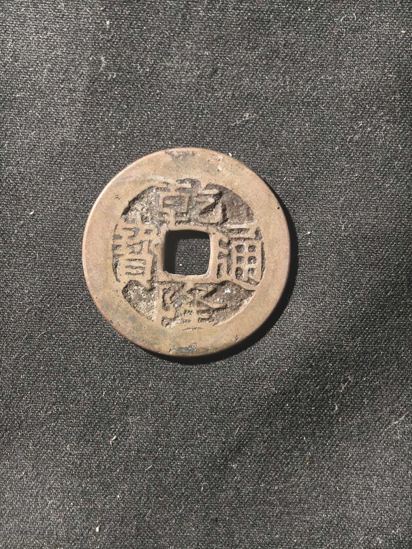 70期回流戒指饰品杂件纪念章丝路钱币专场 钱币版式