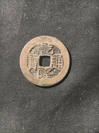 70期回流戒指饰品杂件纪念章丝路钱币专场 - 钱币版式