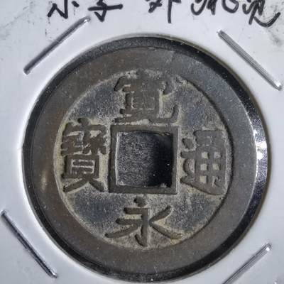 沼泽如烟--第822场 - 旧建仁寺宽永通宝