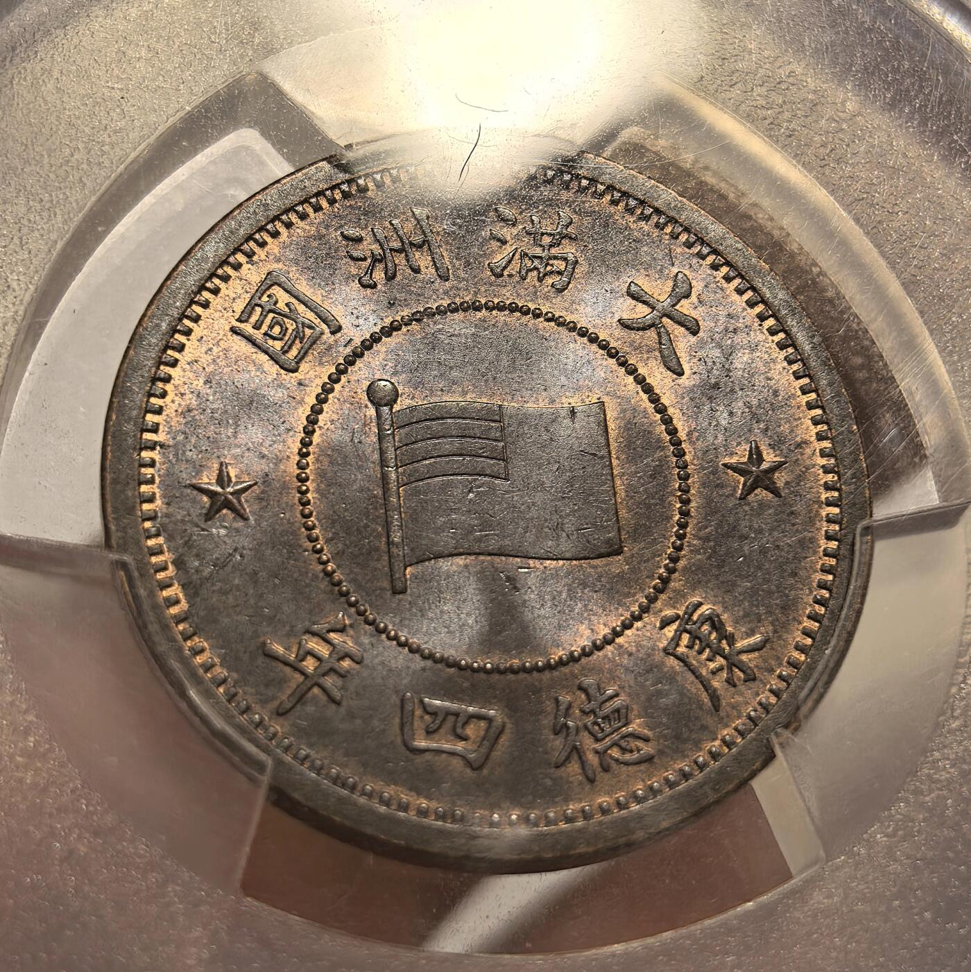 博洋堂世界钱币拍卖第136期（全场包邮） PCGS MS64BN 1937伪满洲国康德四年一分铜币，转光非常好，对这个品种来说较为难得，64高分不太常见