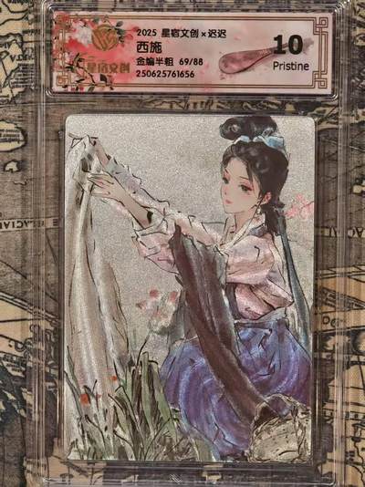 龙虎卡牌第五十二场，小坏熊，你真坏 （无佣金，满120包邮，欢迎送拍） - 【编号69】半粗评级卡 星宿文创 迟迟-西施 10分