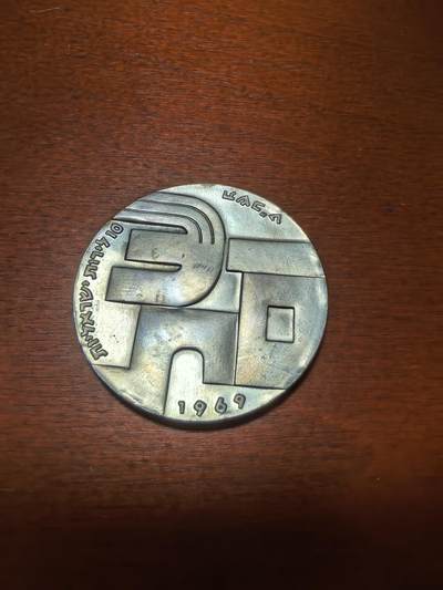 长老汇蛇年精选第四十一场拍卖 - 1969以色列独立日系列10里拉银币，26克900银