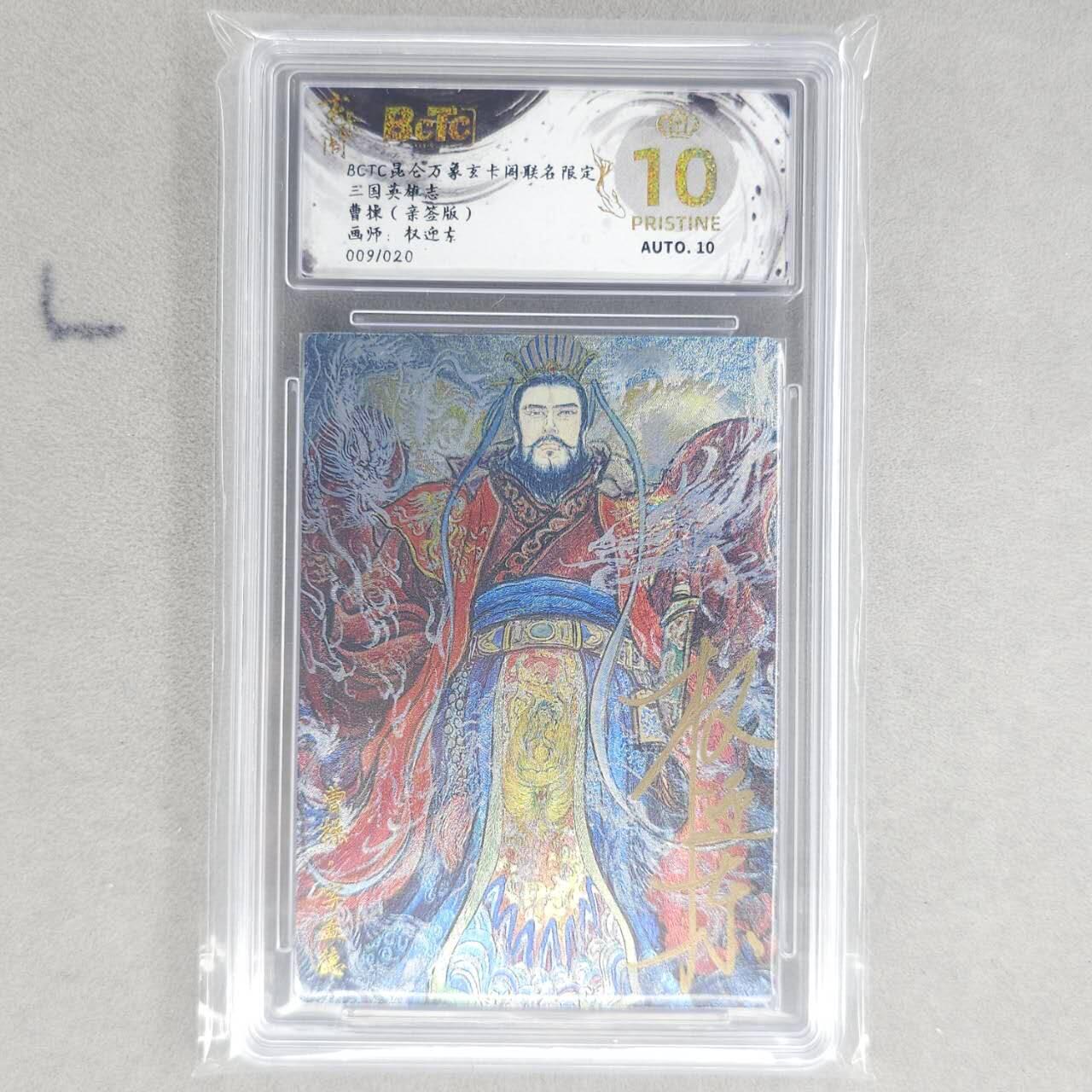 龙虎卡牌第五十二场，小坏熊，你真坏 （无佣金，满120包邮，欢迎送拍） 【10⭐ 亲签 编号09】粗闪评级卡 玄卡阁 权迎东-曹操 爆金