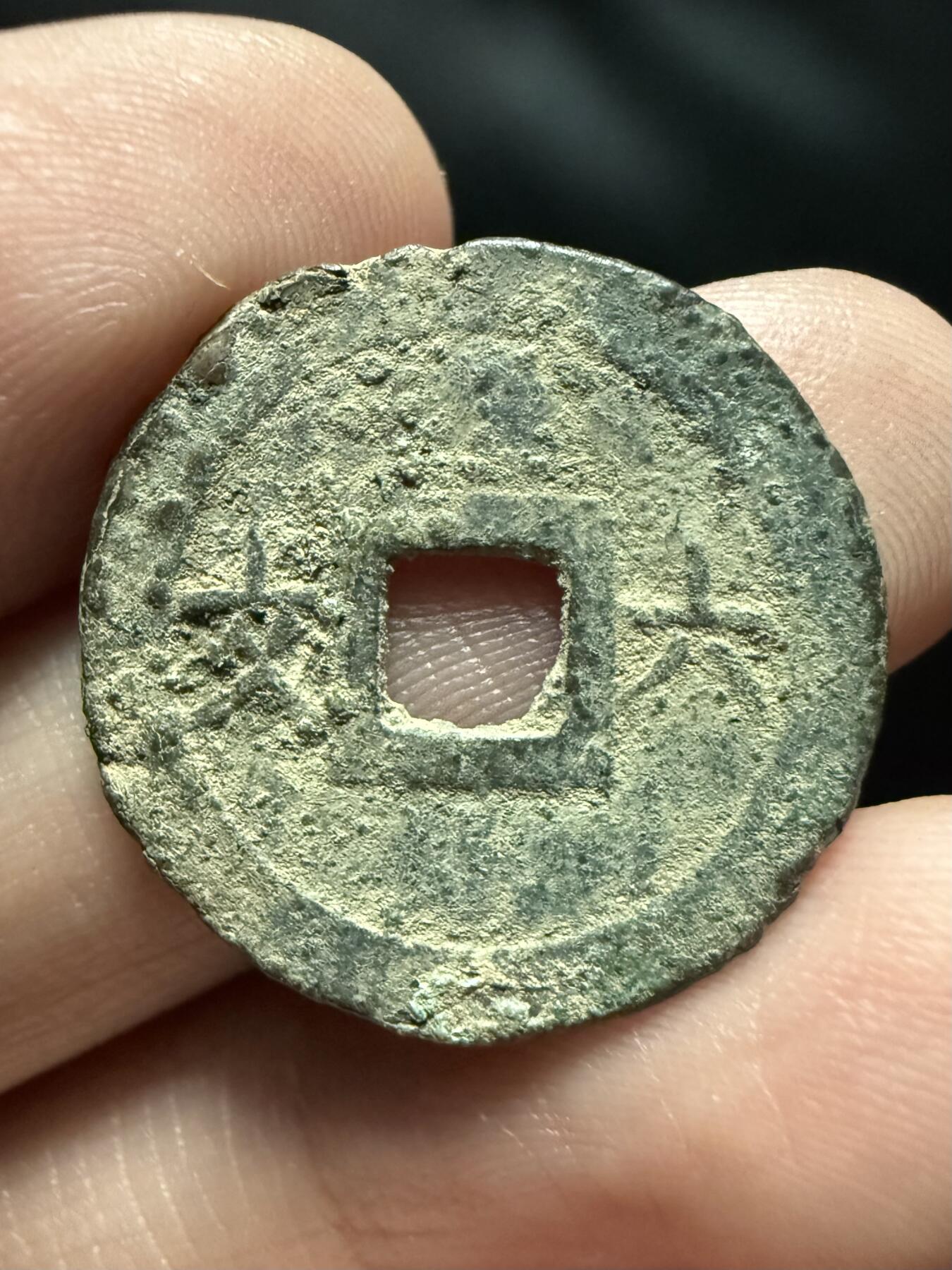 南宋泉阁俄币 外币 国币 专场第十七期 国庆中秋大拍 10.9发货【送拍无额外佣金】 安南 嗣德通宝背六文 未清理通货 少见品种