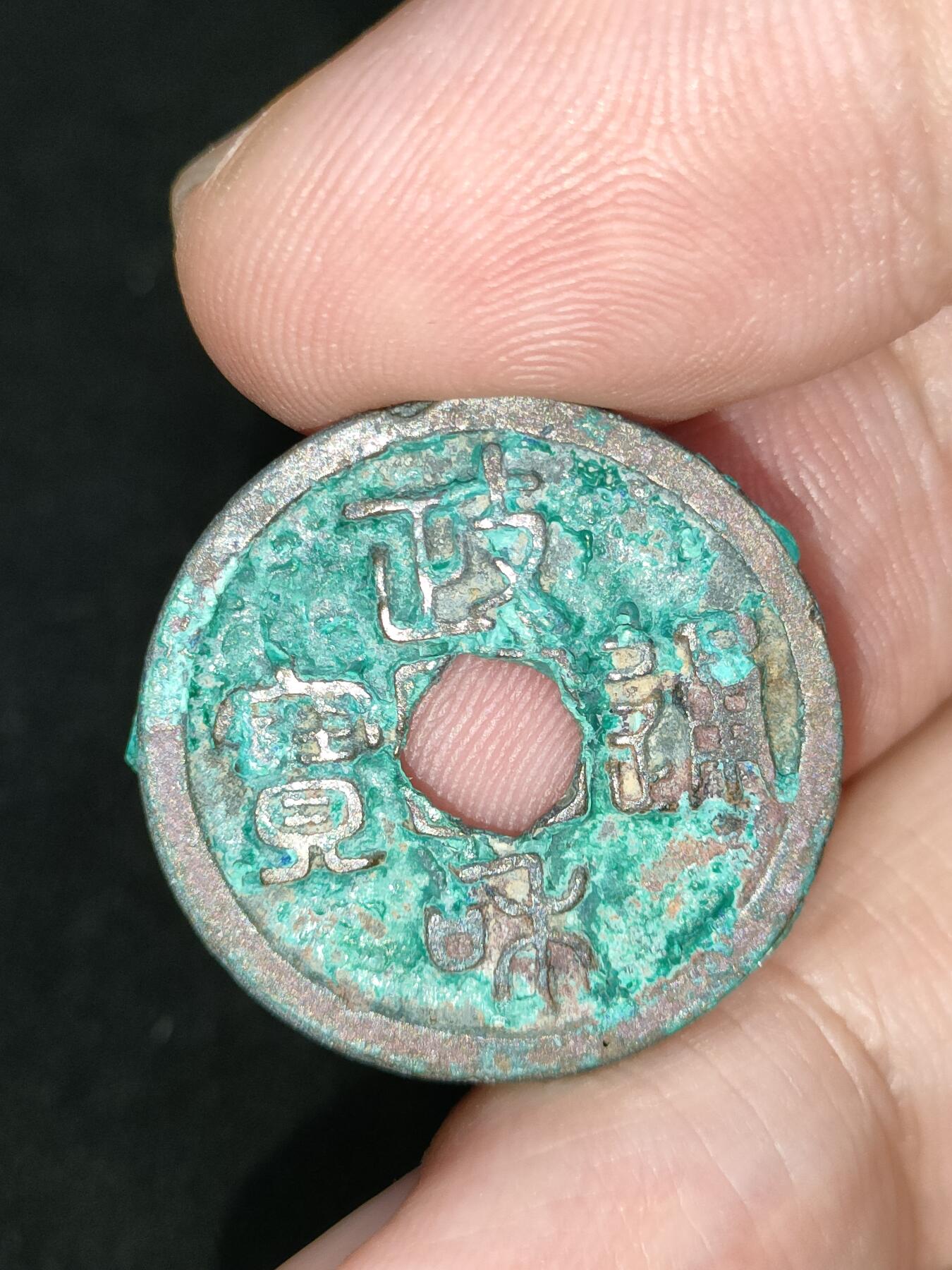 猩哥外币小铺➨【第185场】 政和通宝