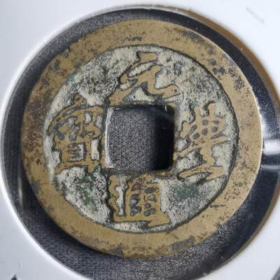 沼泽如烟--第822场 - 元丰通宝