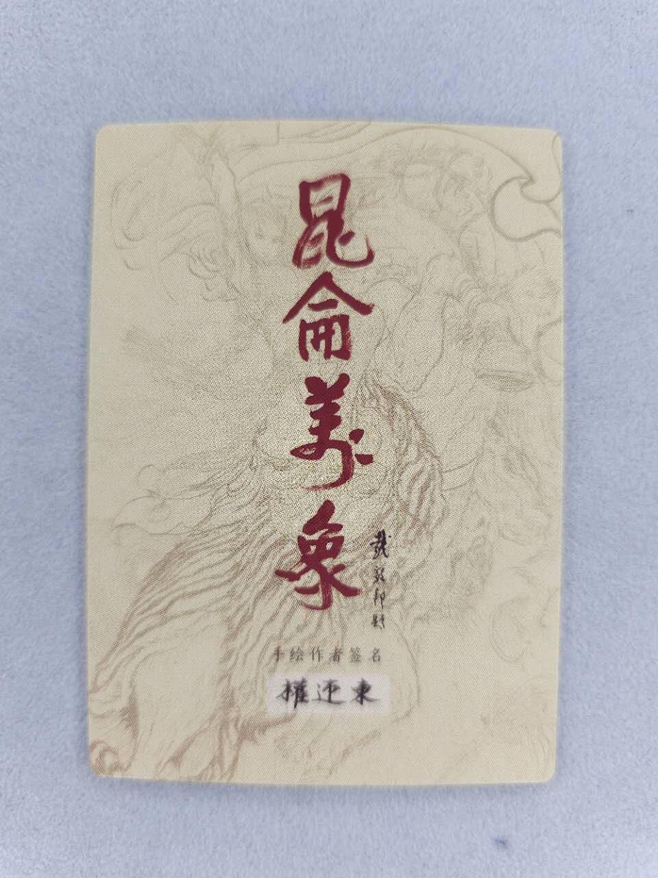 龙虎卡牌第五十二场，小坏熊，你真坏 （无佣金，满120包邮，欢迎送拍） 粗闪卡 昆仑万象 权迎东 四大美女-西施浣纱