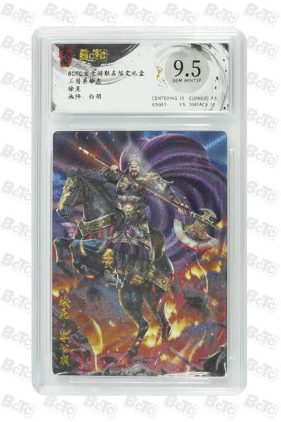 丫丫卡拍第4期（周日21：00截止） - 【玄卡阁】三国英雄志 《白羽》徐晃 GEM MINT/P