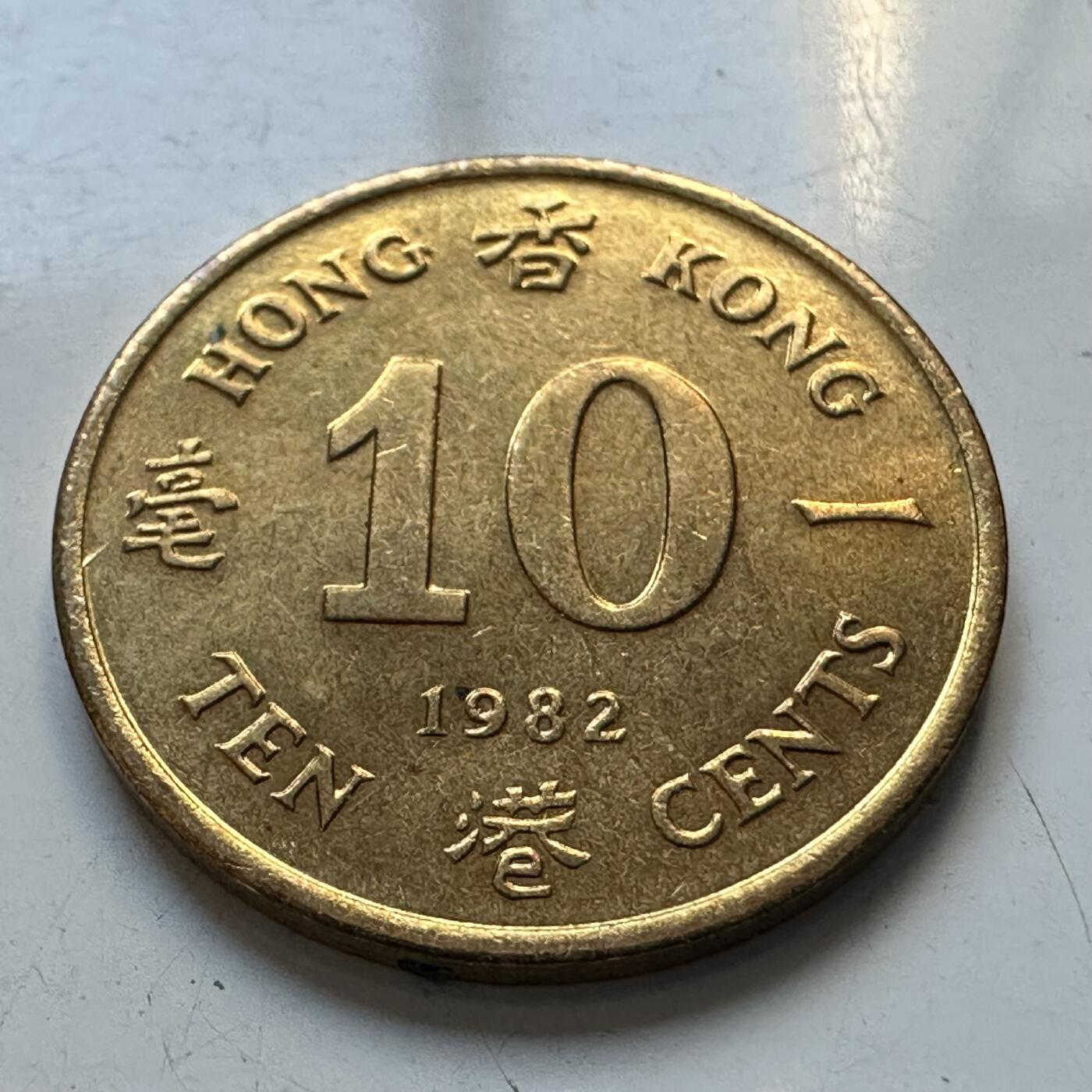 🌹外币初藏🌹🐯2025年第95场  每周二四六晚8️⃣点 接代拍 香港1982年一毫