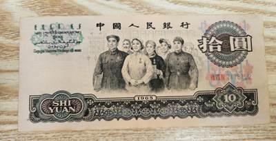 【币将精彩】纸币杂项拍卖（2025-9-14） - 第三套人民币大团结10元好品品如图非全新