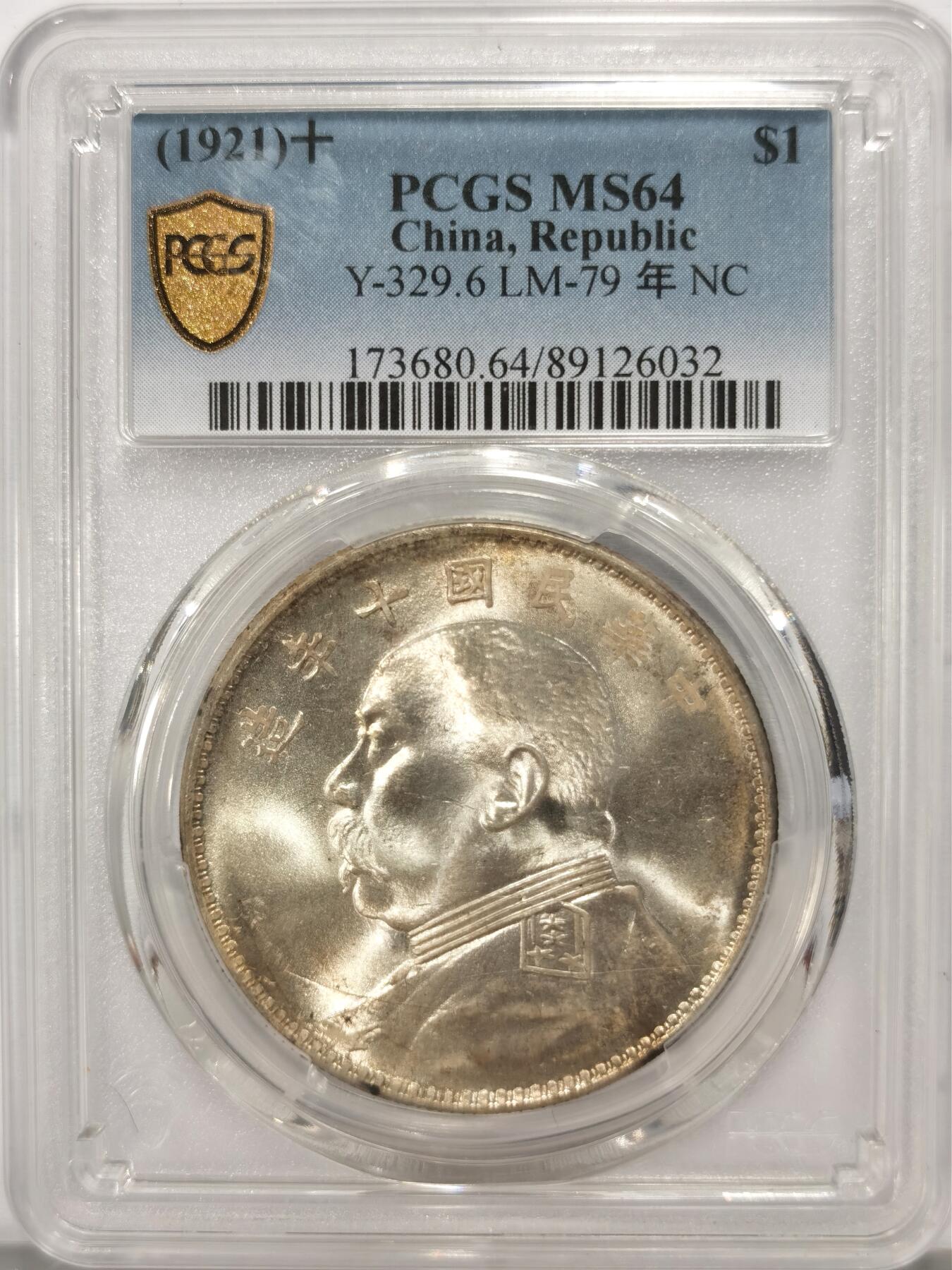 博洋堂世界钱币拍卖第136期（全场包邮） PCGS MS64 民国十年大头，卷拆曝光，滴水未下，上海严评，无肉眼可见瑕疵，有冲击更高分的实力