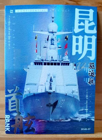 平湖秋月 - 172 昆明号 驱逐舰 首舷卡位 中船文创 集卡社 国之重器