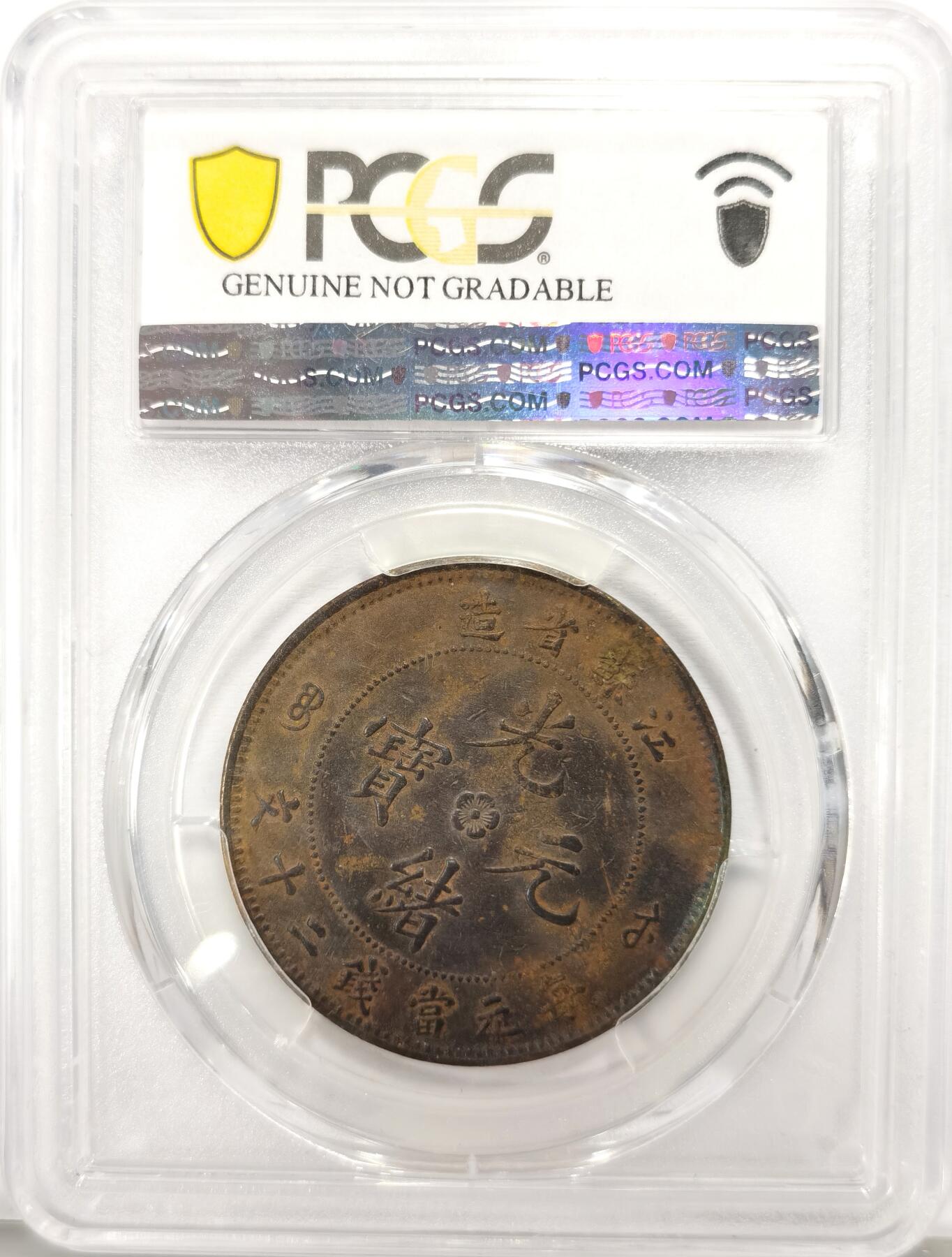 博洋堂世界钱币拍卖第136期（全场包邮） PCGS AU97 江苏省造光绪元宝黄铜飞龙二十文 大名誉品种，入盒极少，黄铜二十文数量远少于红铜，二十文这个面值在江苏铜圆中亦是稀少之物。年初曾有枚洗的很厉害的AU92曾有2970元成交，此枚原味酱彩全深打，有手艺的洗出来一旦出分就是天价