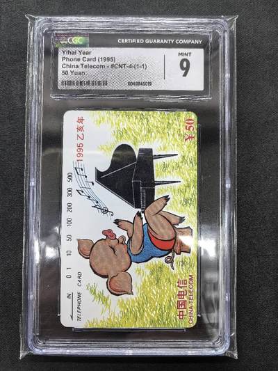 中国集卡电话磁卡专场拍卖(四十四) - 国卡猪年生肖CGC9
