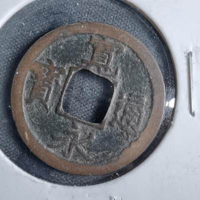 沼泽如烟--第822场 - 宽永通宝猿江钱