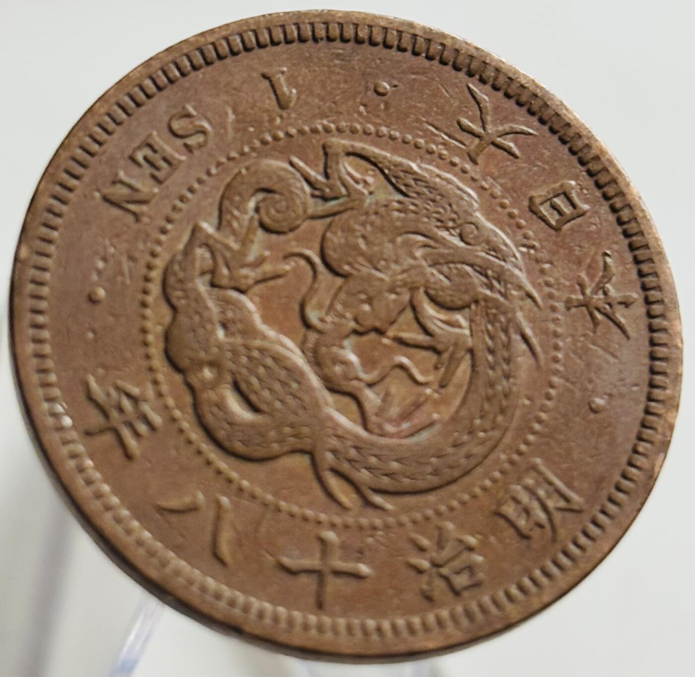 文馨钱币收藏第 269 场，长期接收代拍品 极美品全龙鳞日本明治十八年龙一钱铜板