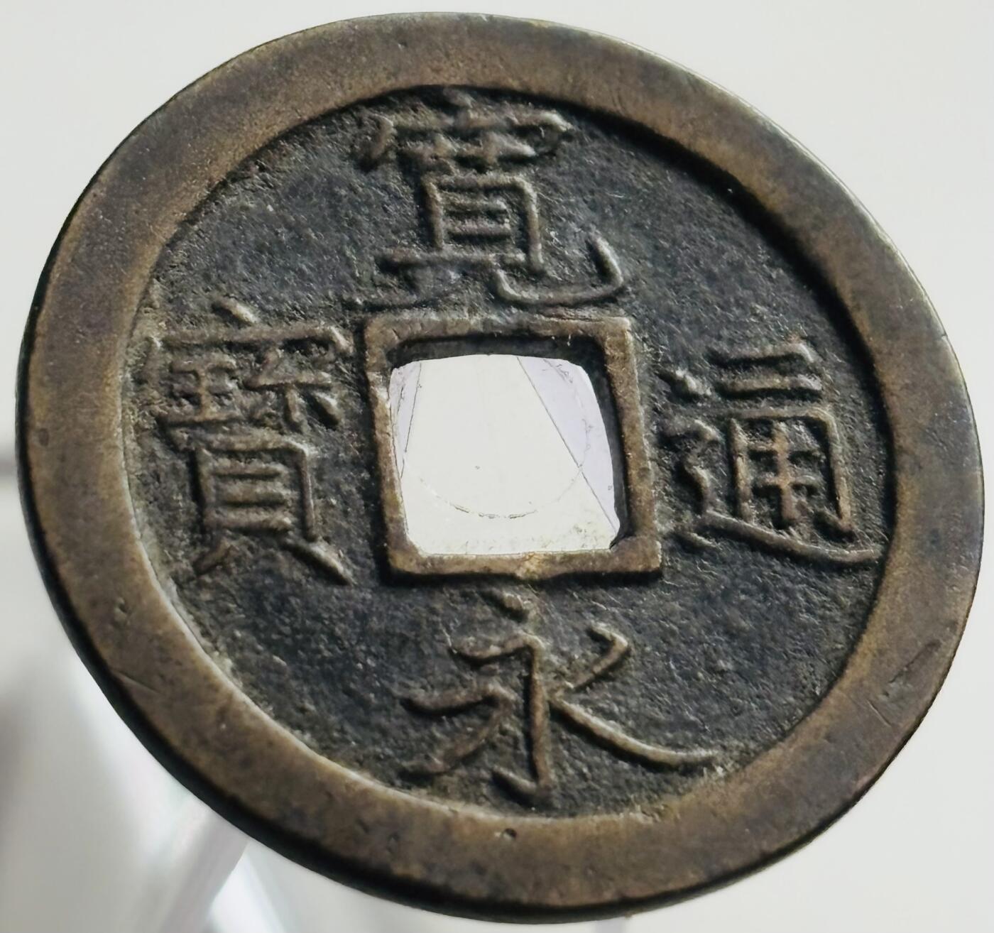 文馨钱币收藏第 269 场，长期接收代拍品 极美品宽永通宝背文