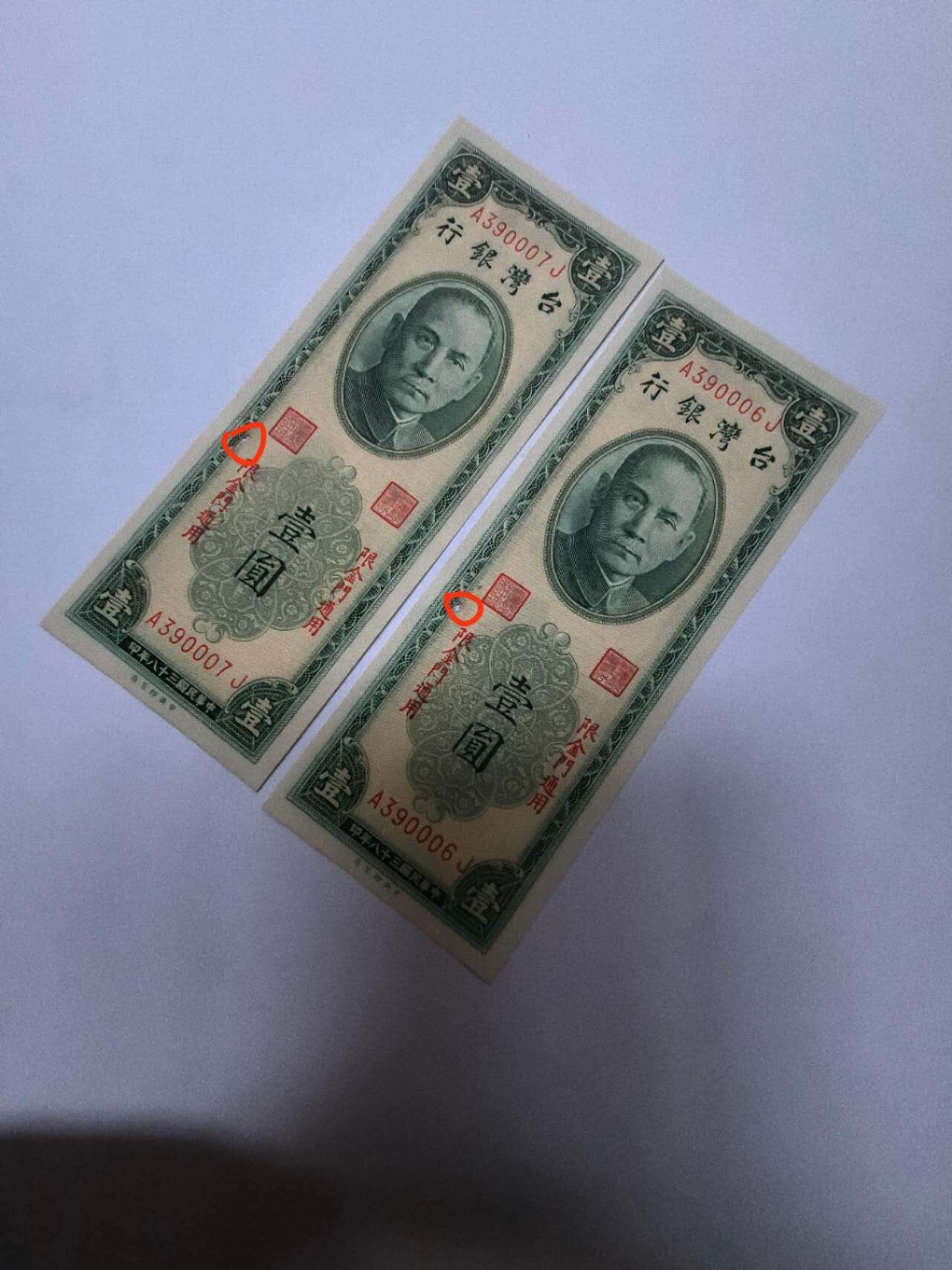 各国外币第91期 台湾银行1元金门 连号unc 画圈有眼
