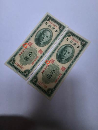 各国外币第91期 - 台湾银行1元金门 连号unc 画圈有眼