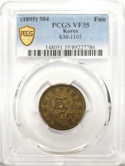 博洋堂世界钱币拍卖第136期（全场包邮） - PCGS VF35 1895年朝鲜开国五百四年黄铜一分 非常罕见的名誉品种，有分非常难得，5月麦稀奇有枚同品种成交价1200元
