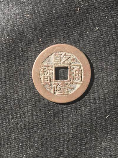 70期回流戒指饰品杂件纪念章丝路钱币专场 - 钱币版式