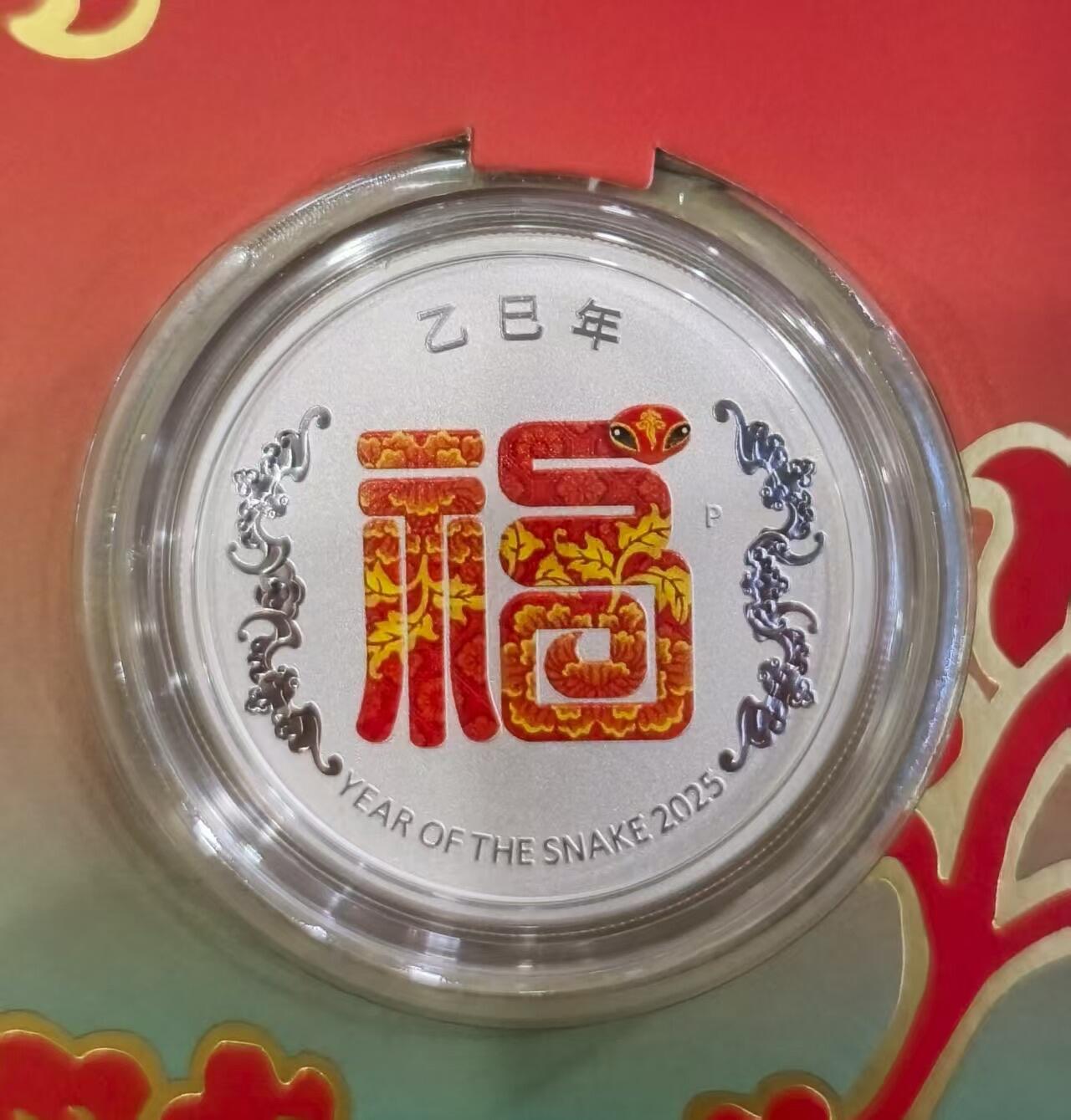 第172期拍卖【长期征集拍品】 澳大利亚2025年，中国蛇年–福蛇–吞吃蛇，极其少见的双面反向磨砂技术,原封卡装彩色纪念银币. 盒证全(卡装盒、证书). (采用少见的图案镜面、背景磨砂技术,与通常的图案磨砂相反). 高颜值漂亮银币,中国元素
