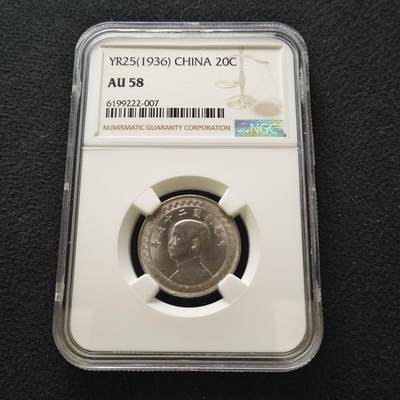 【全场包邮】纯粹捡漏拍456场 - 中国民国25年孙像布图二十分-NGC AU58