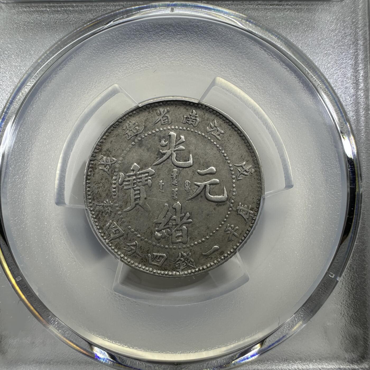 江南省造戊戌小字二角银币PCGS XF45