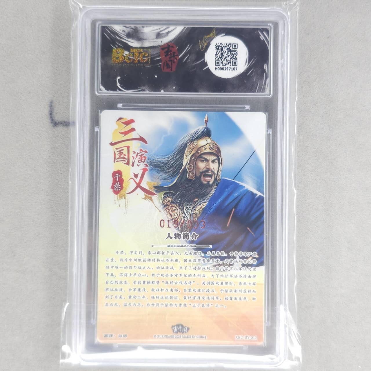 龙虎卡牌第五十二场，小坏熊，你真坏 （无佣金，满120包邮，欢迎送拍） 【亲签 编号19】粗闪评级卡 玄卡阁 白羽-五子良将·于禁 10分