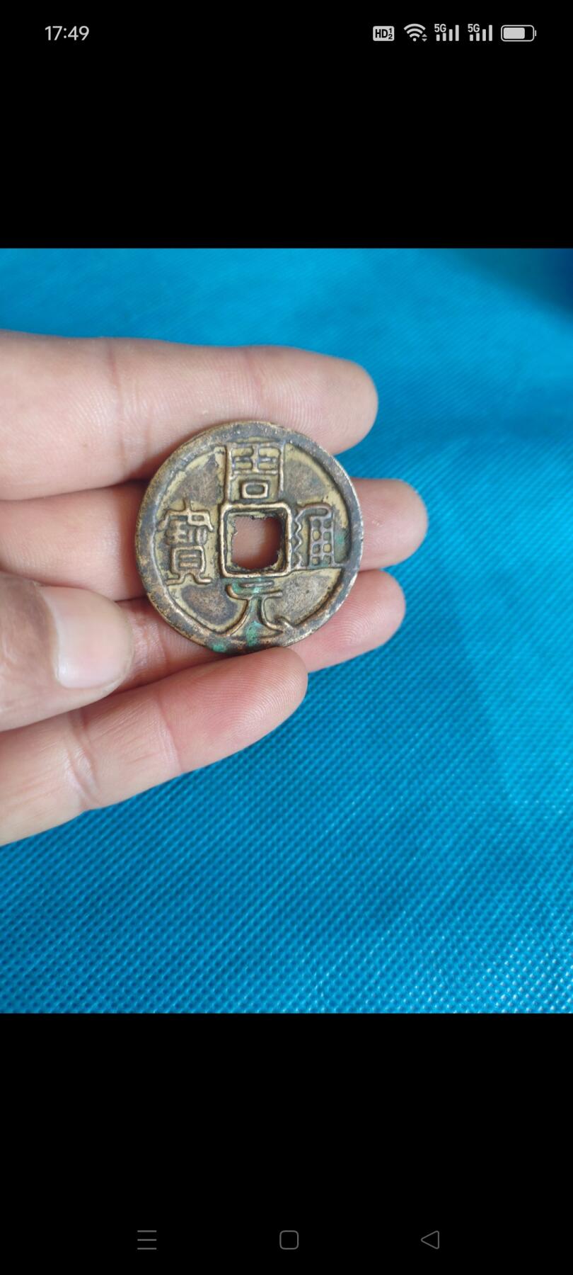 清代铜花钱，字口清晰，包浆浓厚