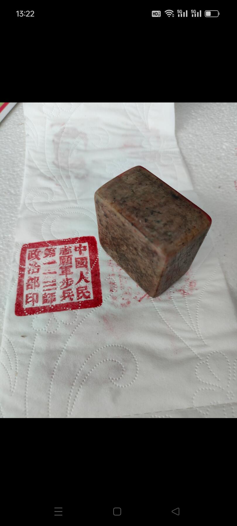 抗美援朝老石头印章一枚，品相完整。