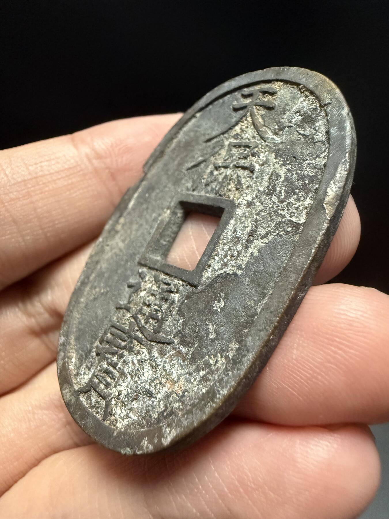 南宋泉阁俄币 外币 国币 专场第十七期 国庆中秋大拍 10.9发货【送拍无额外佣金】 日本 天保通宝当百大个铜钱 通货