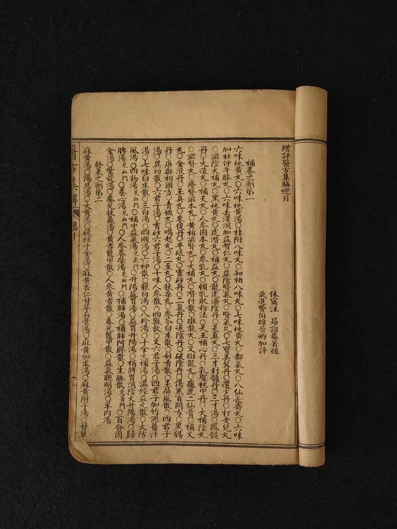 清末  中医方剂【医方集解】四本合订共二十三巻，由名医“汪昂”，此书按方剂的功用分为二十一门，载正方三百二十则，附方更多。摘录前人对方剂配伍的解释，并叙述每一方剂的适应证、用药配伍及加减法。末附有救急良方等。内容完整、保老保真！