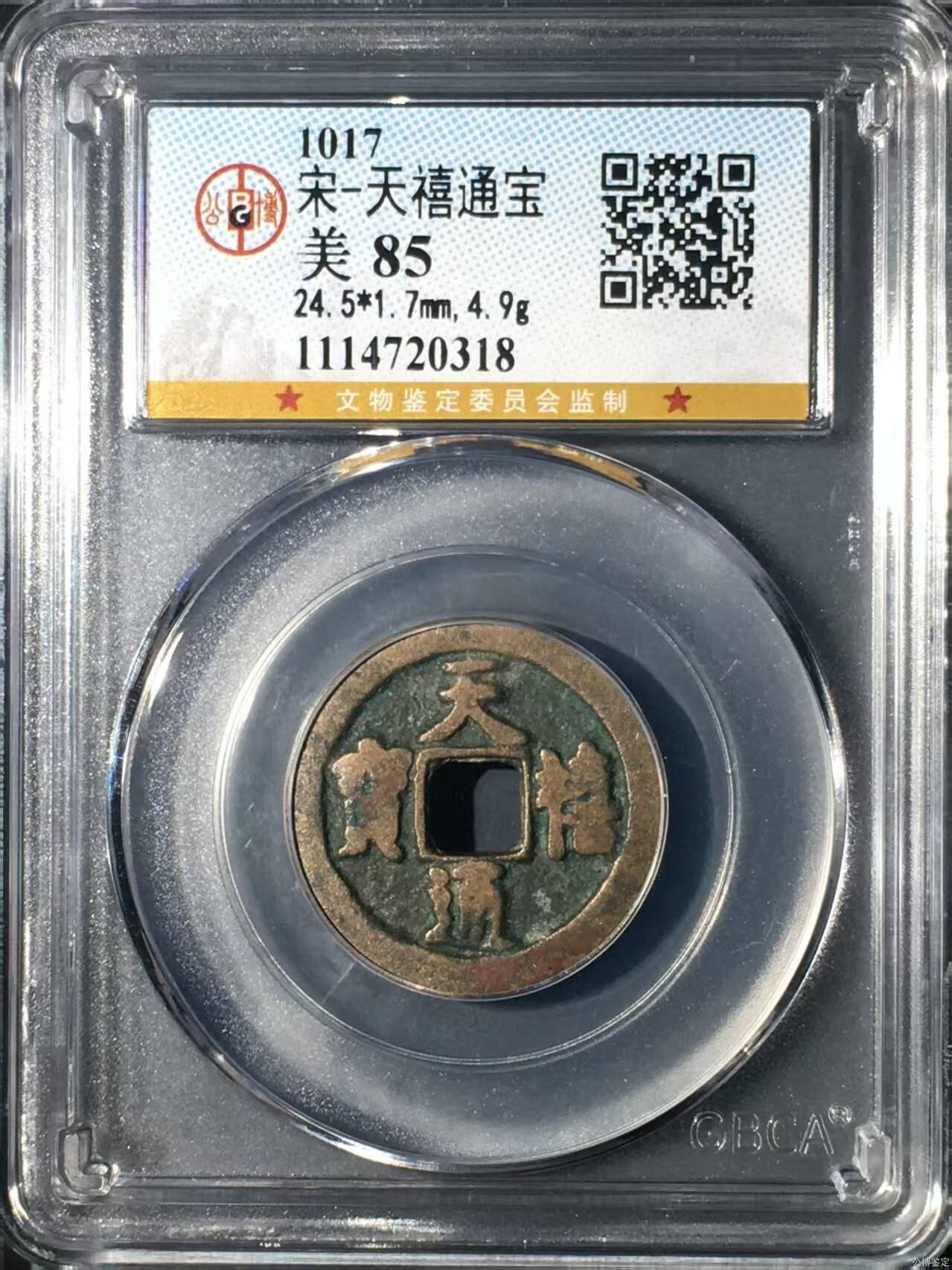 公博评级北宋古币