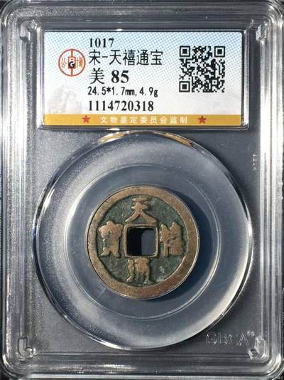 公博评级北宋古币 - 公博评级—北宋—天禧通宝