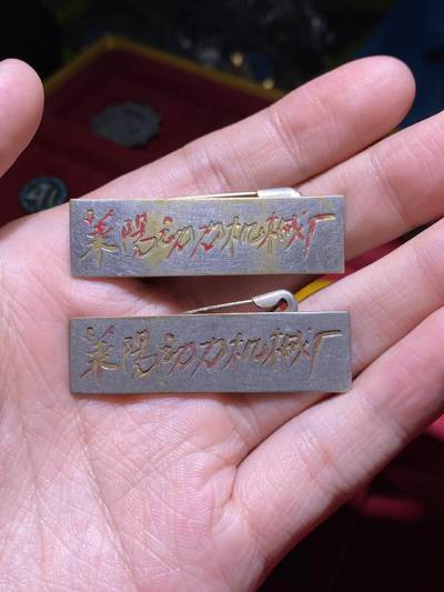 徽章照片证书专拍场 - 五十年代莱阳动力机械厂