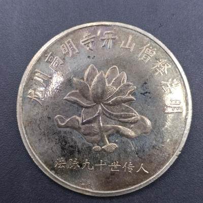 【淘币小摊】实时拍第七百二十七拍  散币场  满百包邮可预留二周 每周一统一发货   - 龙川高明寺纪念章直径50mm