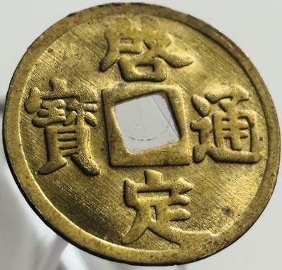 文馨钱币收藏第 269 场，长期接收代拍品 - 少见未流通状态安南启定通宝机制币