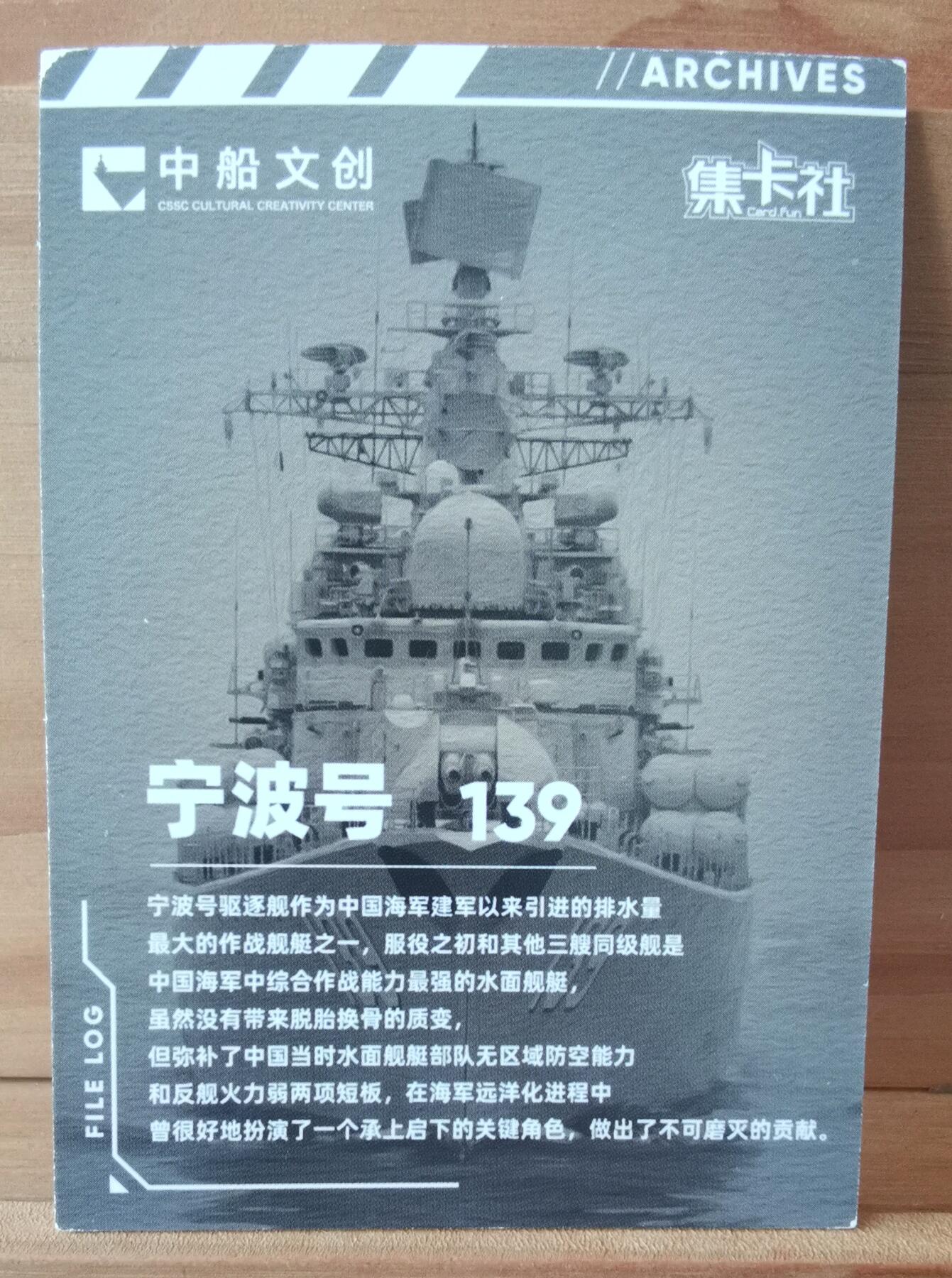 平湖秋月 139 宁波号 驱逐舰 首舷卡位 中船文创 集卡社 国之重器