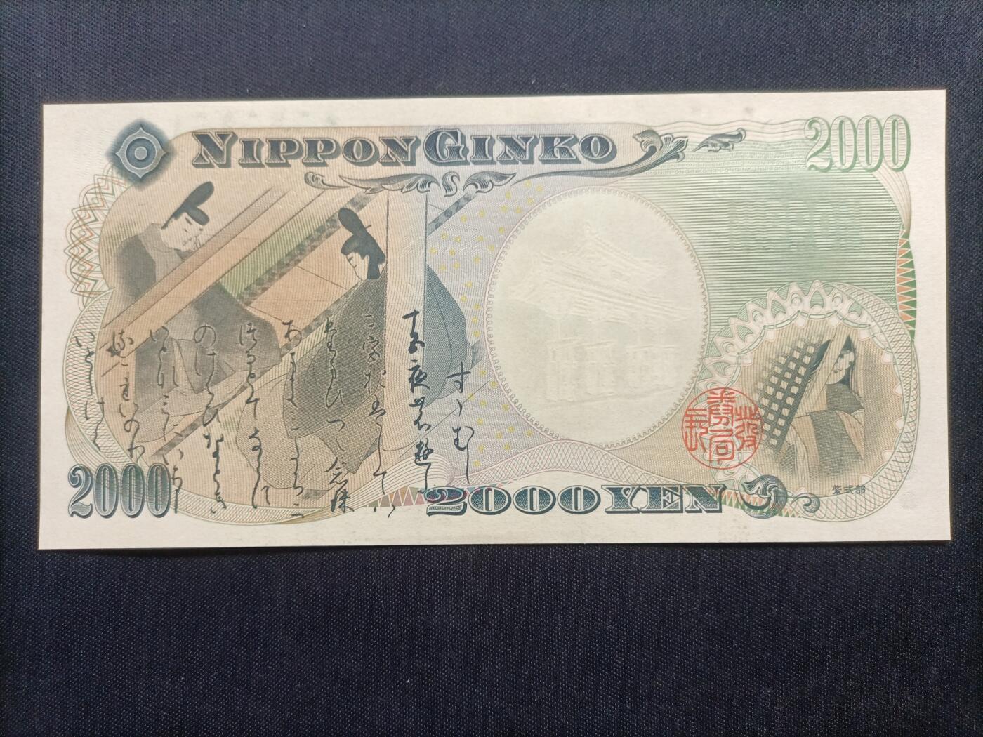 【游宝拍卖】乙巳蛇年63期 世界各国精选钞 最低佣金1元起拍 日本-2000元【千禧年纪念钞 全新UNC】
