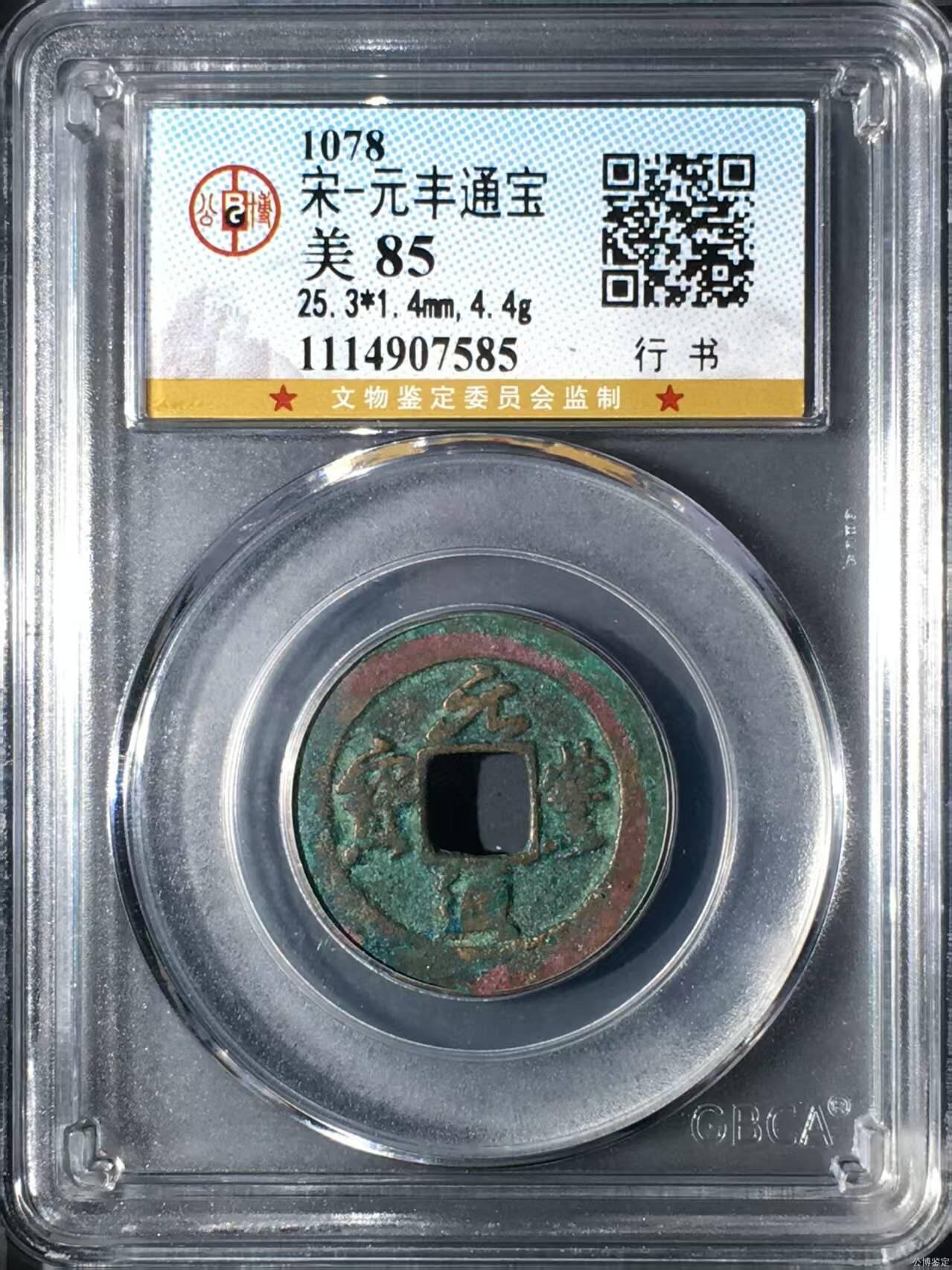 公博评级北宋古币 公博评级—北宋—元丰通宝