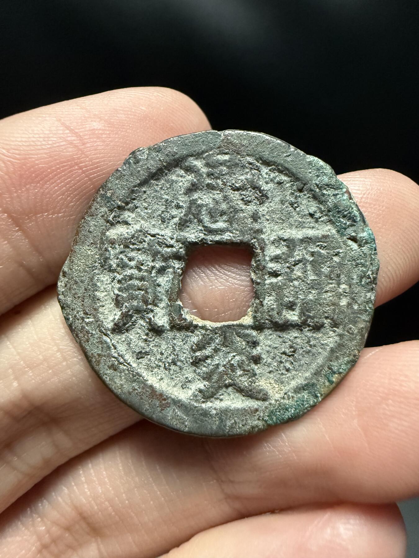 南宋泉阁俄币 外币 国币 专场第十七期 国庆中秋大拍 10.9发货【送拍无额外佣金】 南宋 建炎通宝折二篆书 通货