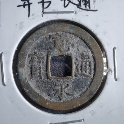 沼泽如烟--第822场 - 宽永通宝异书长通